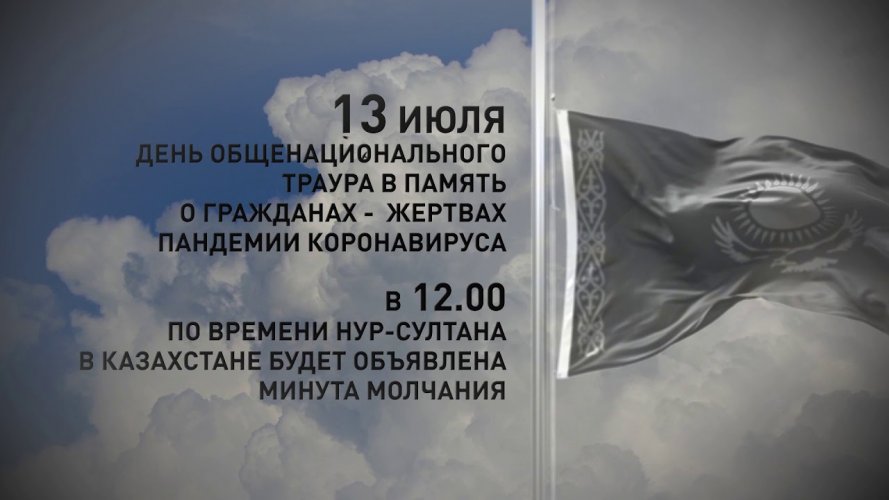 13 июля - День общенационального траура в Казахстане