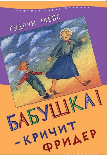 «Бабушка! – кричит Фридер»