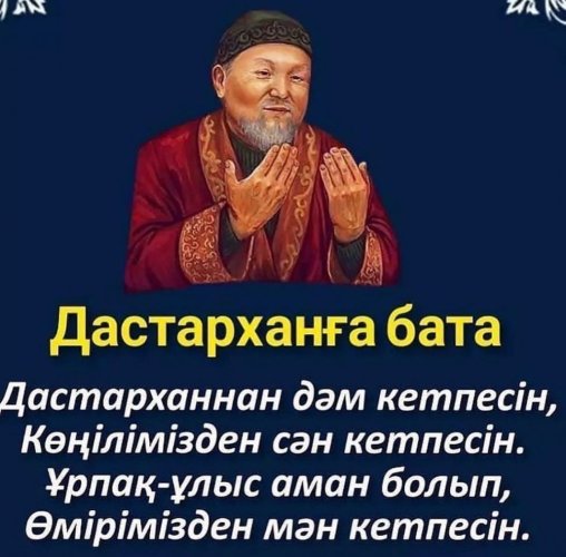 Қабыл болсын батаңыз