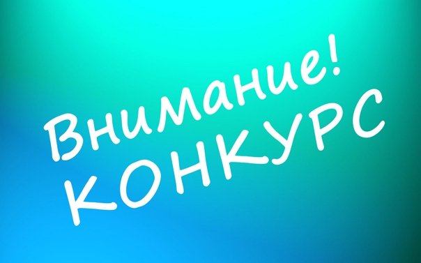 Внимание! Конкурс завершился!