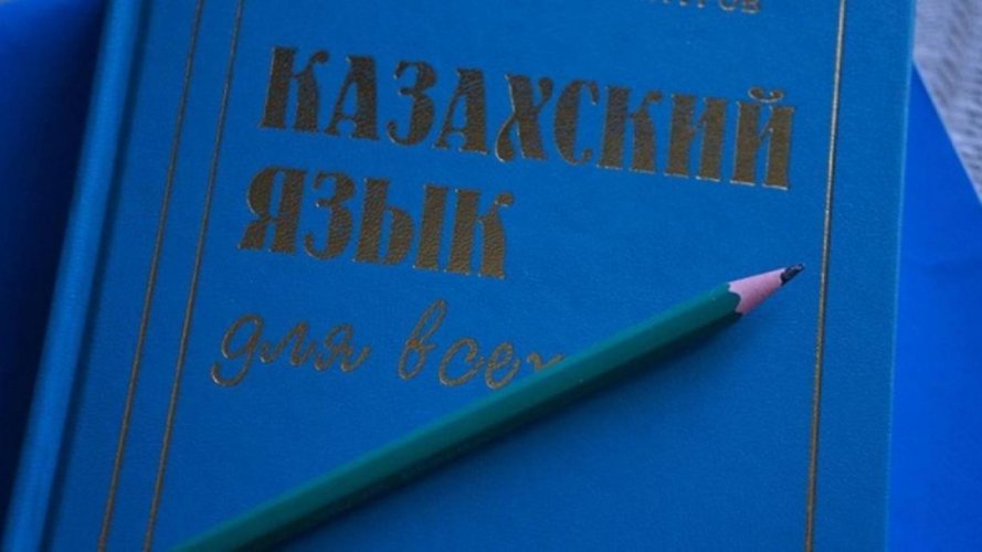 Мемлекеттік тіл – менің тілім