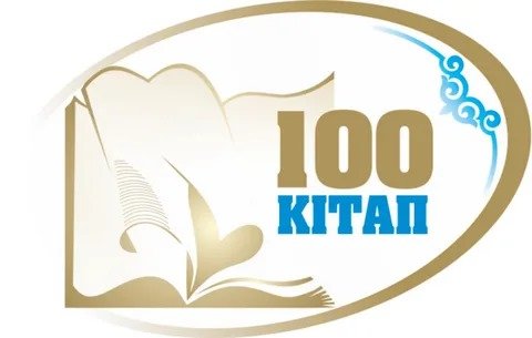 «100 кітап» – бәріміз бірге оқимыз!»