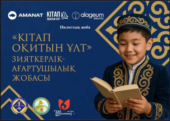 Кітап оқитын ұлтқа қадам!