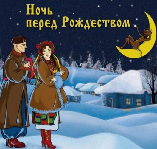 Зимнее чудо кузнеца Вакулы